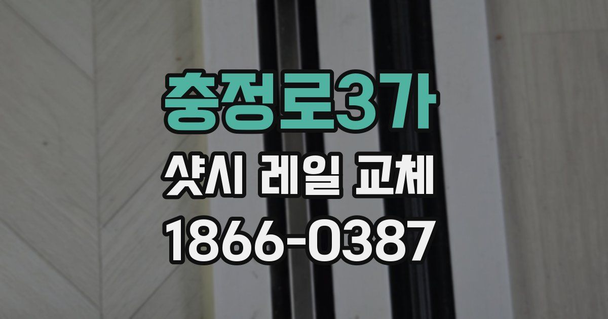 충정로3가 샷시 레일 교체