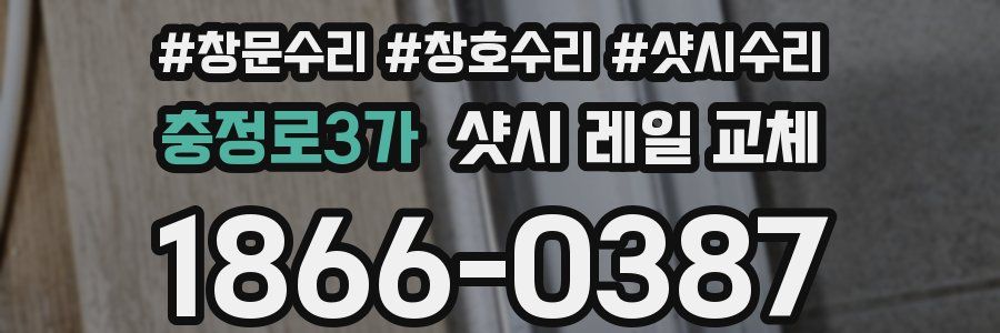 충정로3가 샷시 레일 교체
