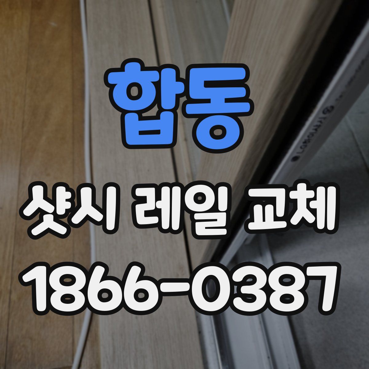 합동 샷시 레일 교체