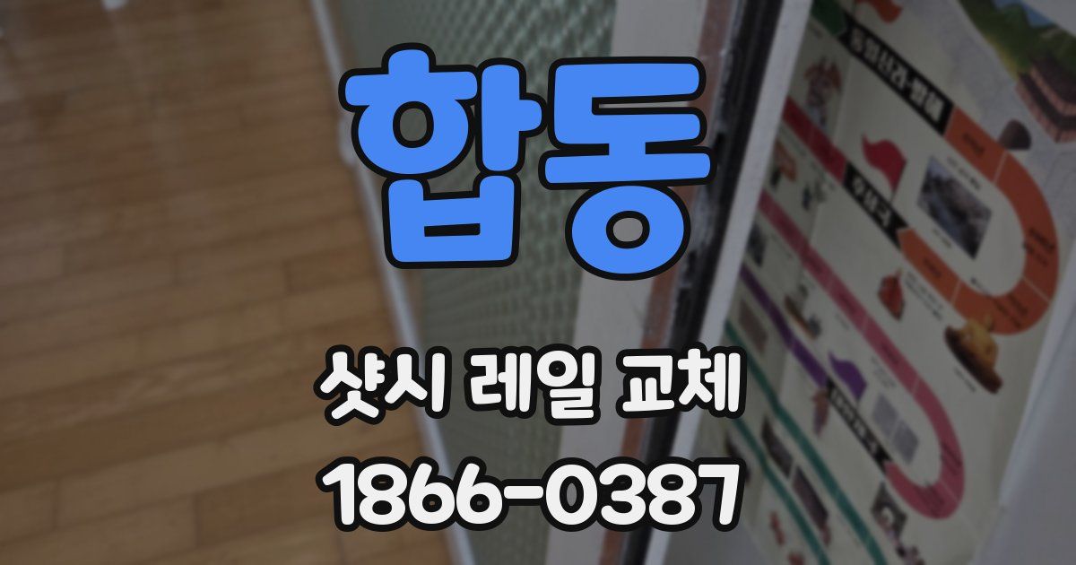 합동 샷시 레일 교체
