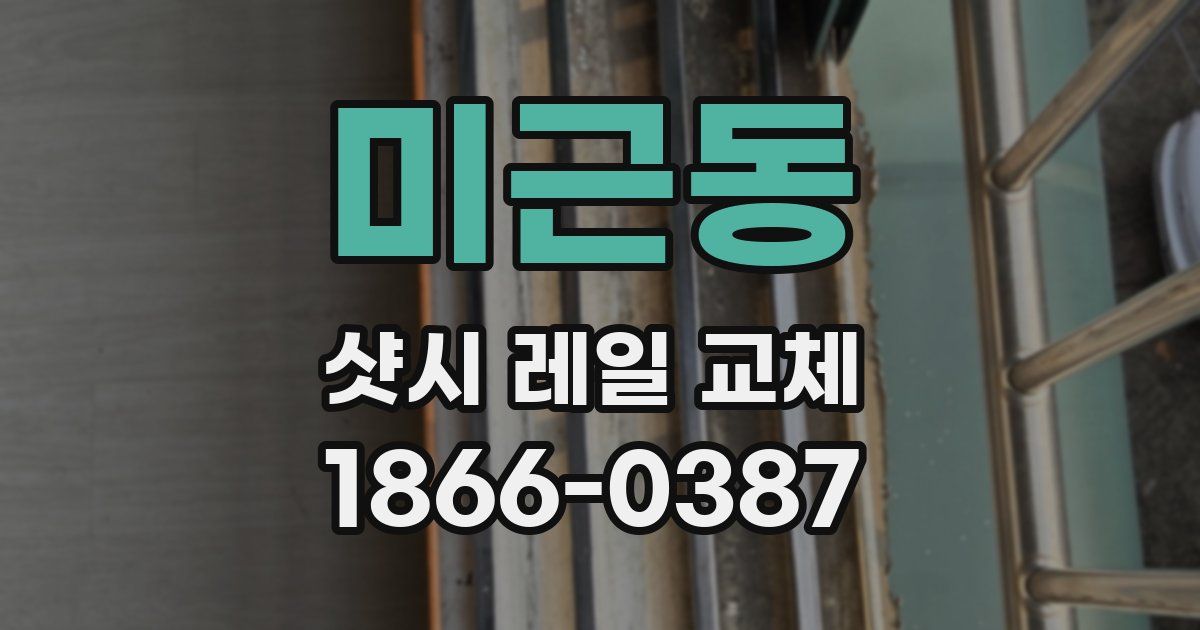미근동 샷시 레일 교체