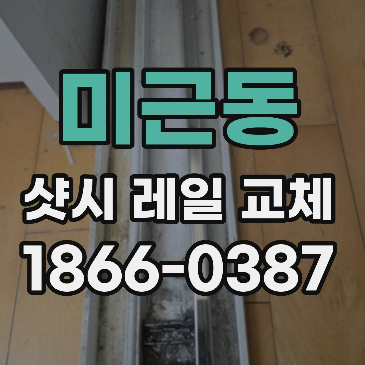 미근동 샷시 레일 교체