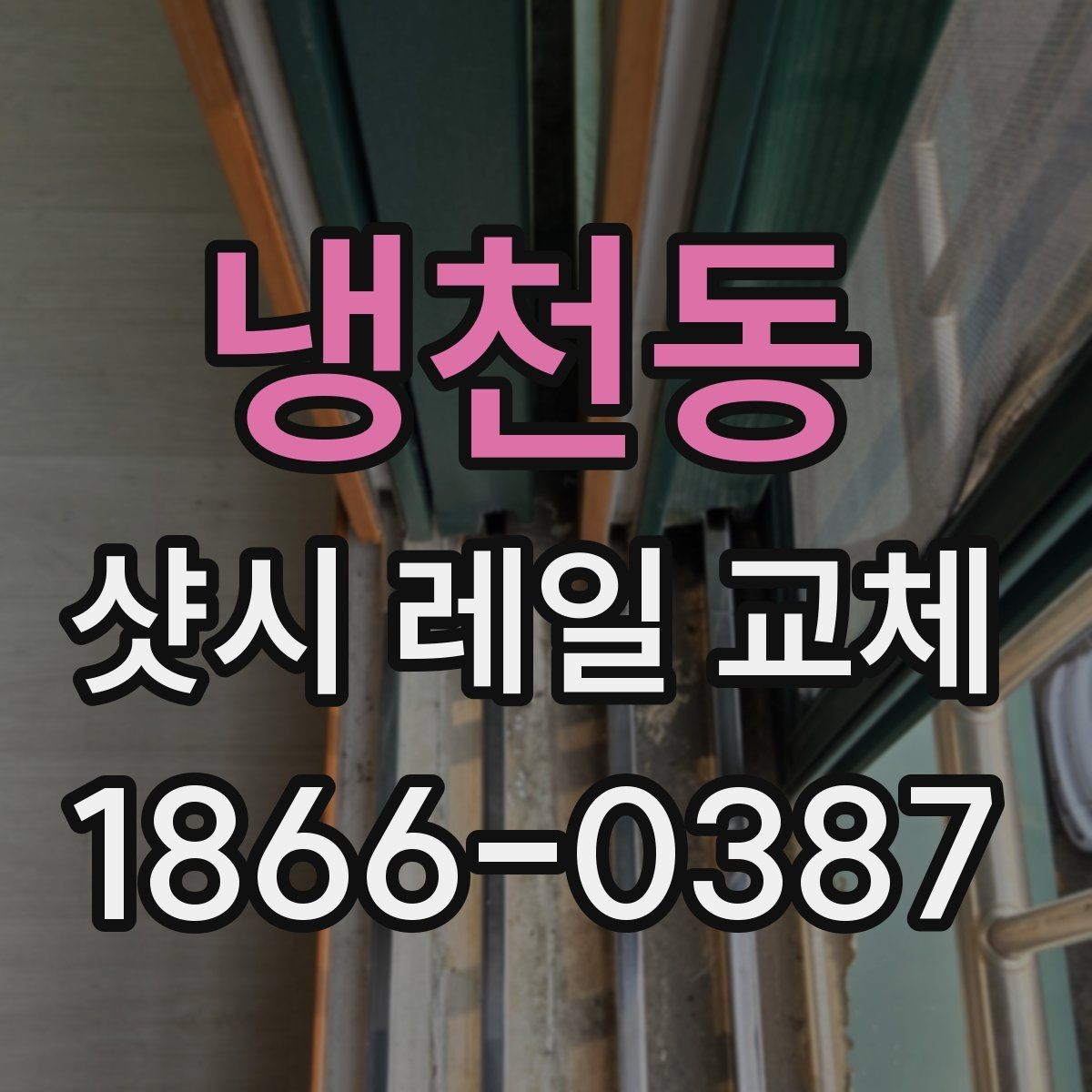 냉천동 샷시 레일 교체 시 기존 샷시 상태 판단하기
