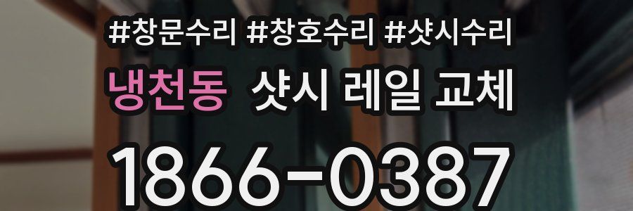 냉천동 샷시 레일 교체
