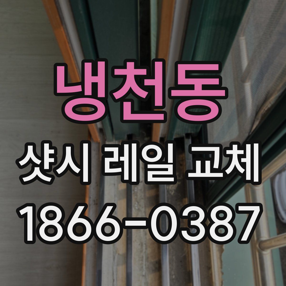 냉천동 샷시 레일 교체