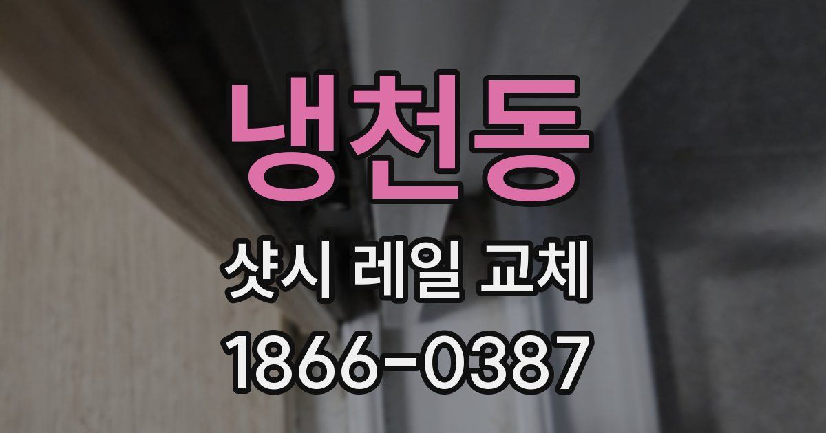 냉천동 샷시 레일 교체