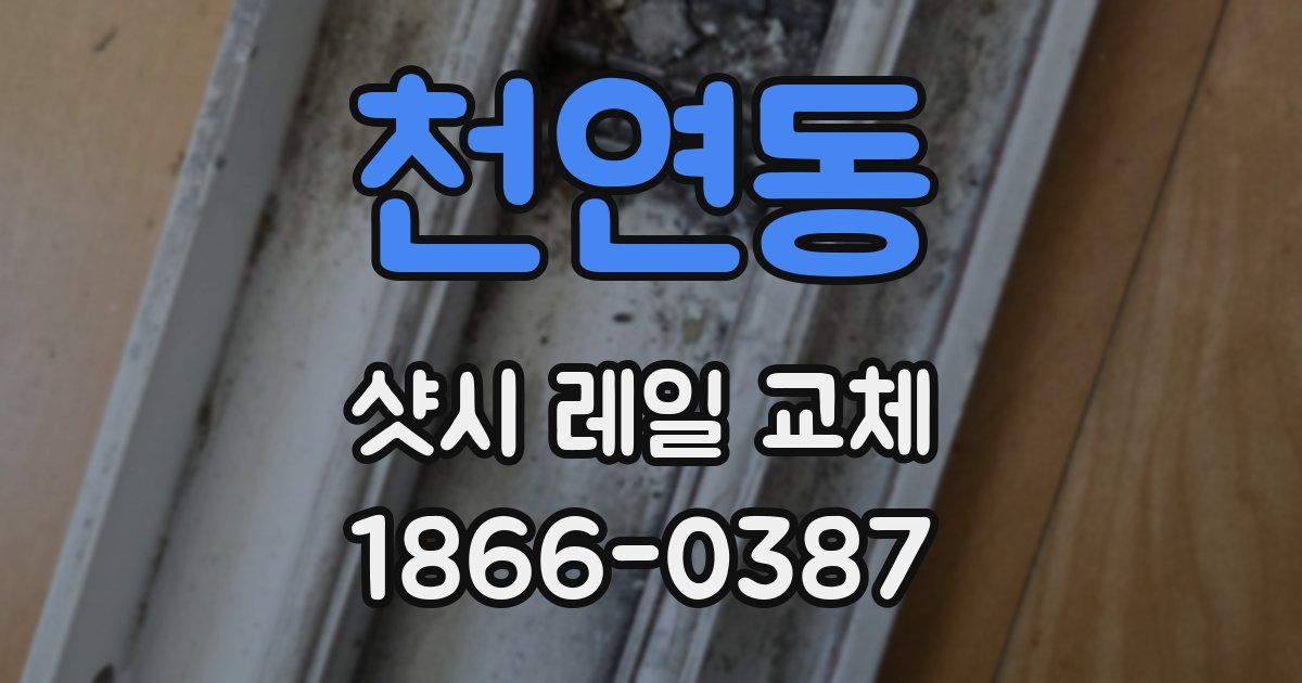 천연동 샷시 레일 교체