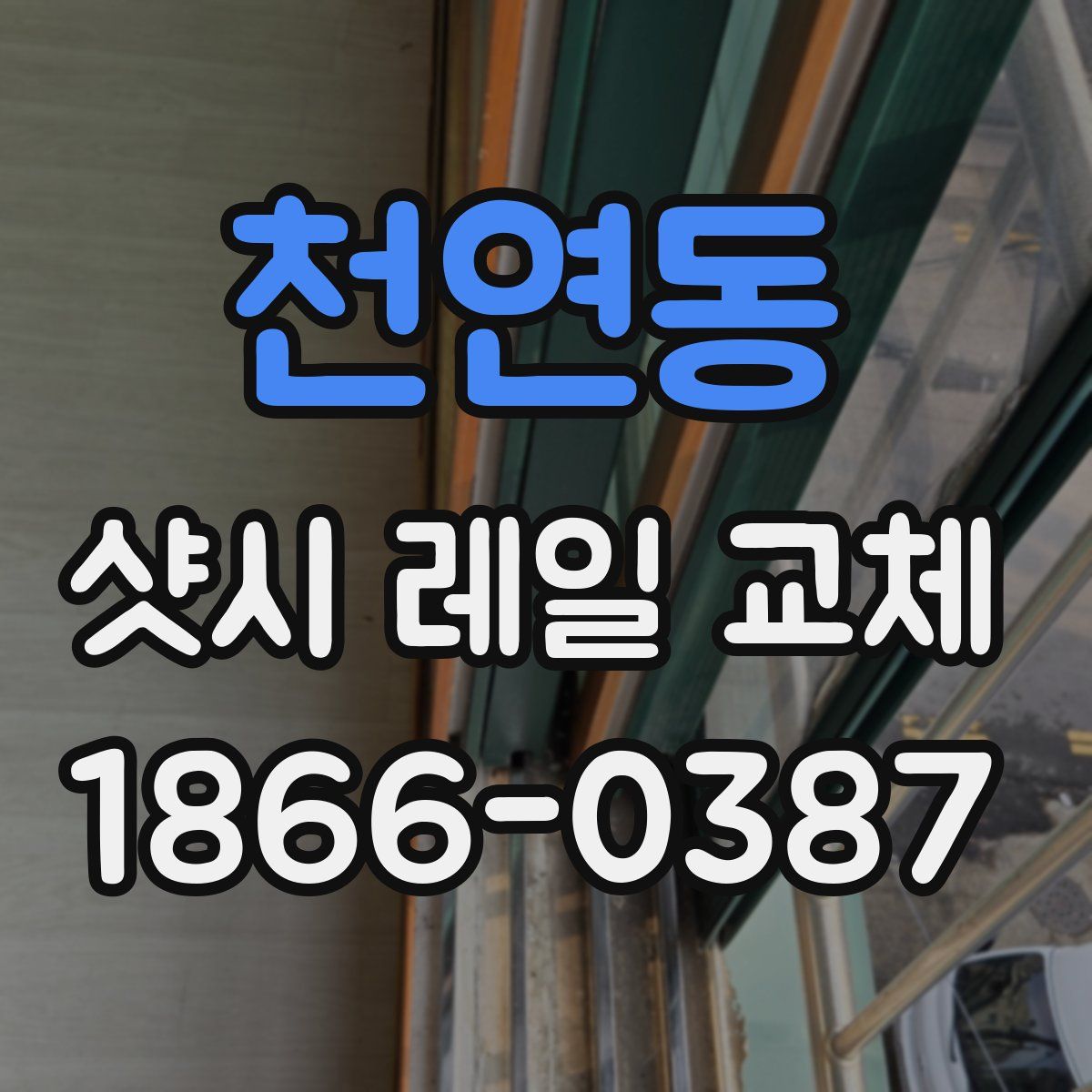 천연동 샷시 레일 교체