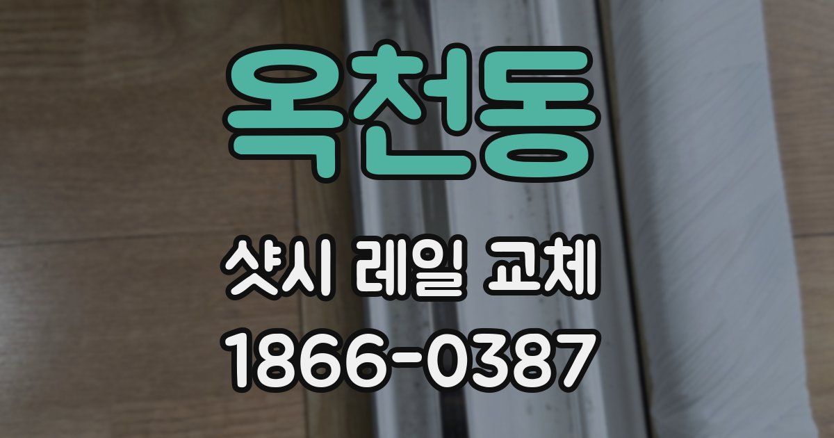 옥천동 샷시 레일 교체
