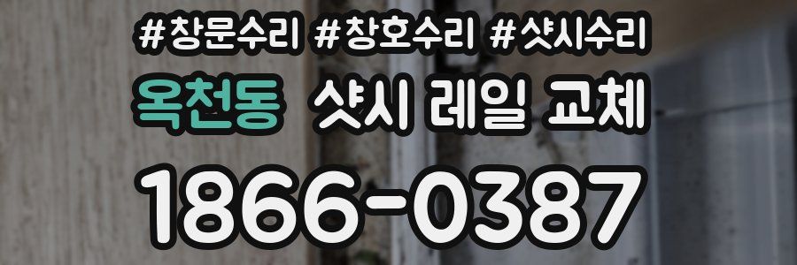 옥천동 샷시 레일 교체