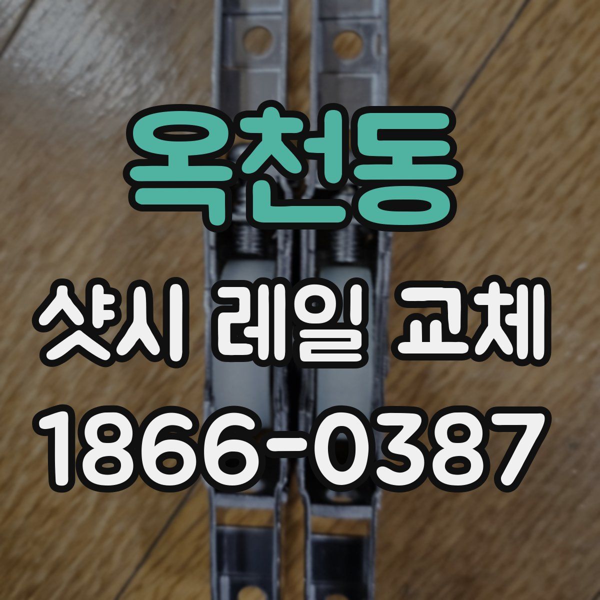 옥천동 샷시 레일 교체