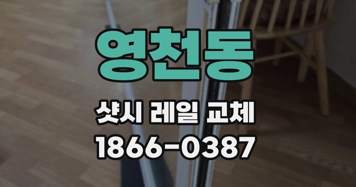 영천동 샷시 레일 교체