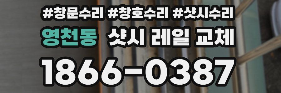 영천동 샷시 레일 교체