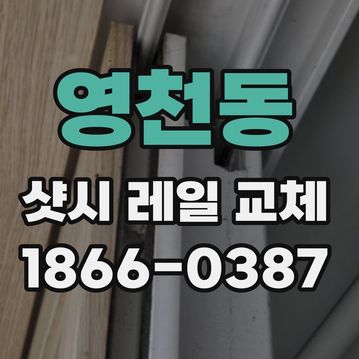 영천동 샷시 레일 교체