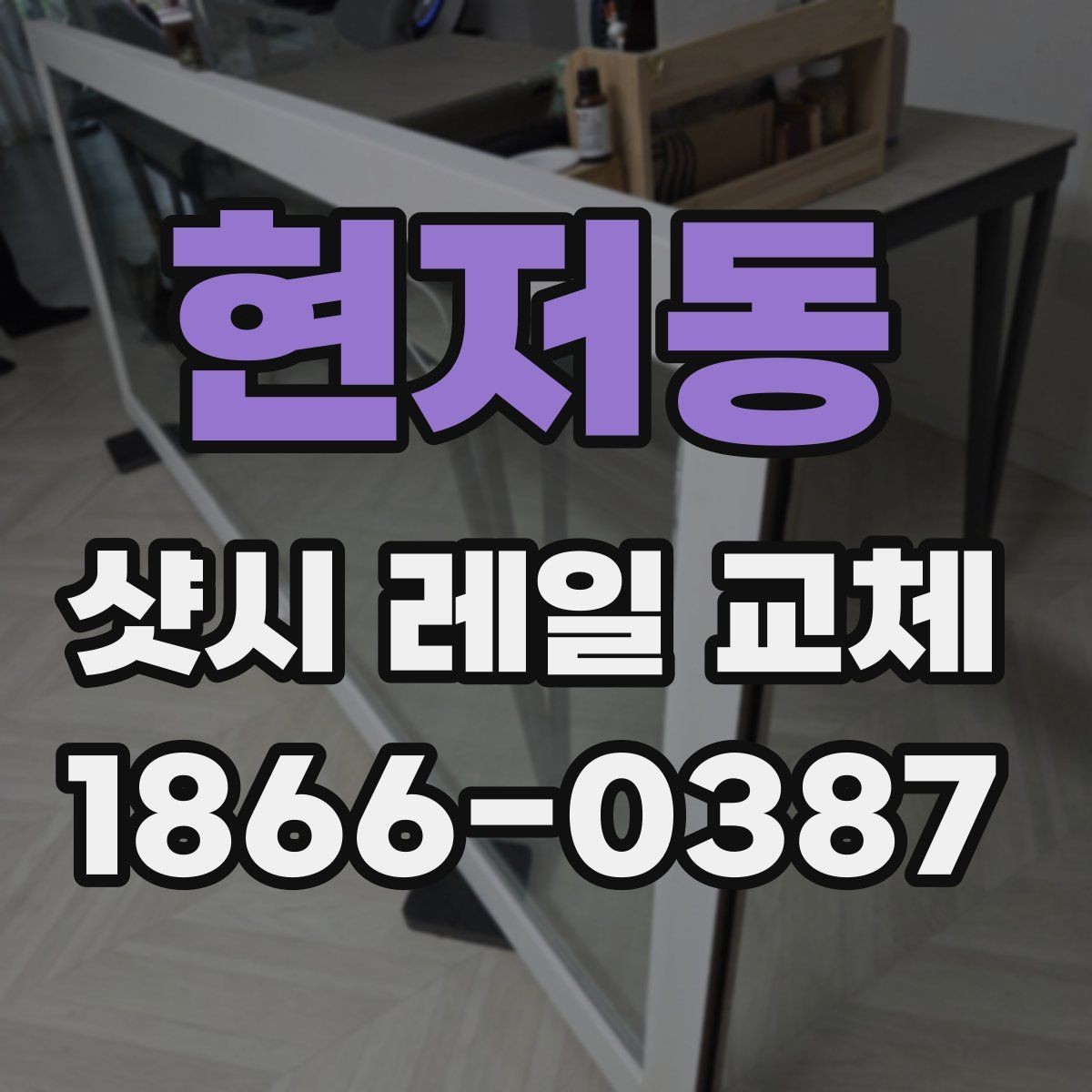 현저동 샷시 레일 교체 후 관리 요령과 주의사항
