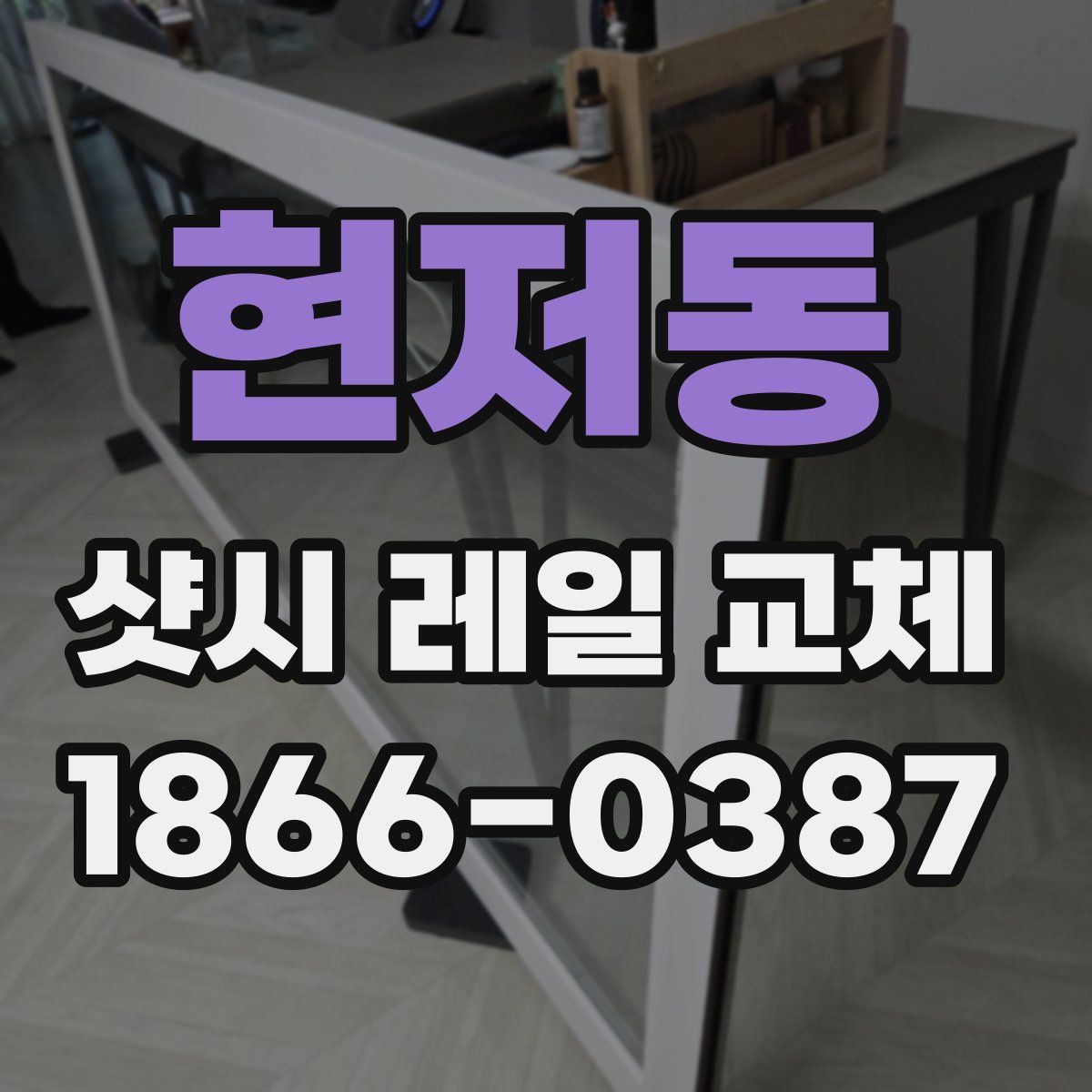 현저동 샷시 레일 교체