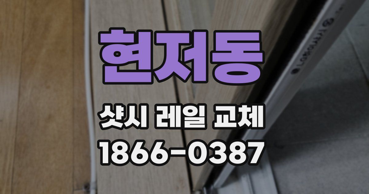 현저동 샷시 레일 교체