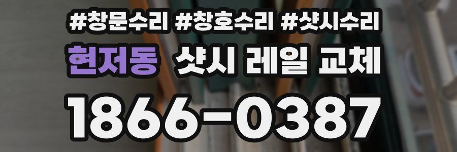 현저동 샷시 레일 교체