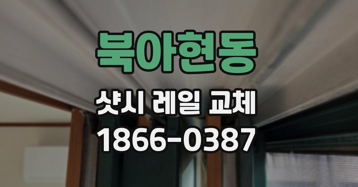 북아현동 샷시 레일 교체