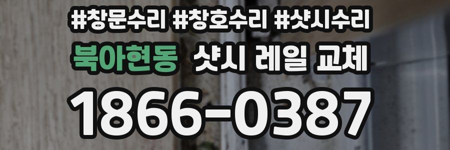 북아현동 샷시 레일 교체