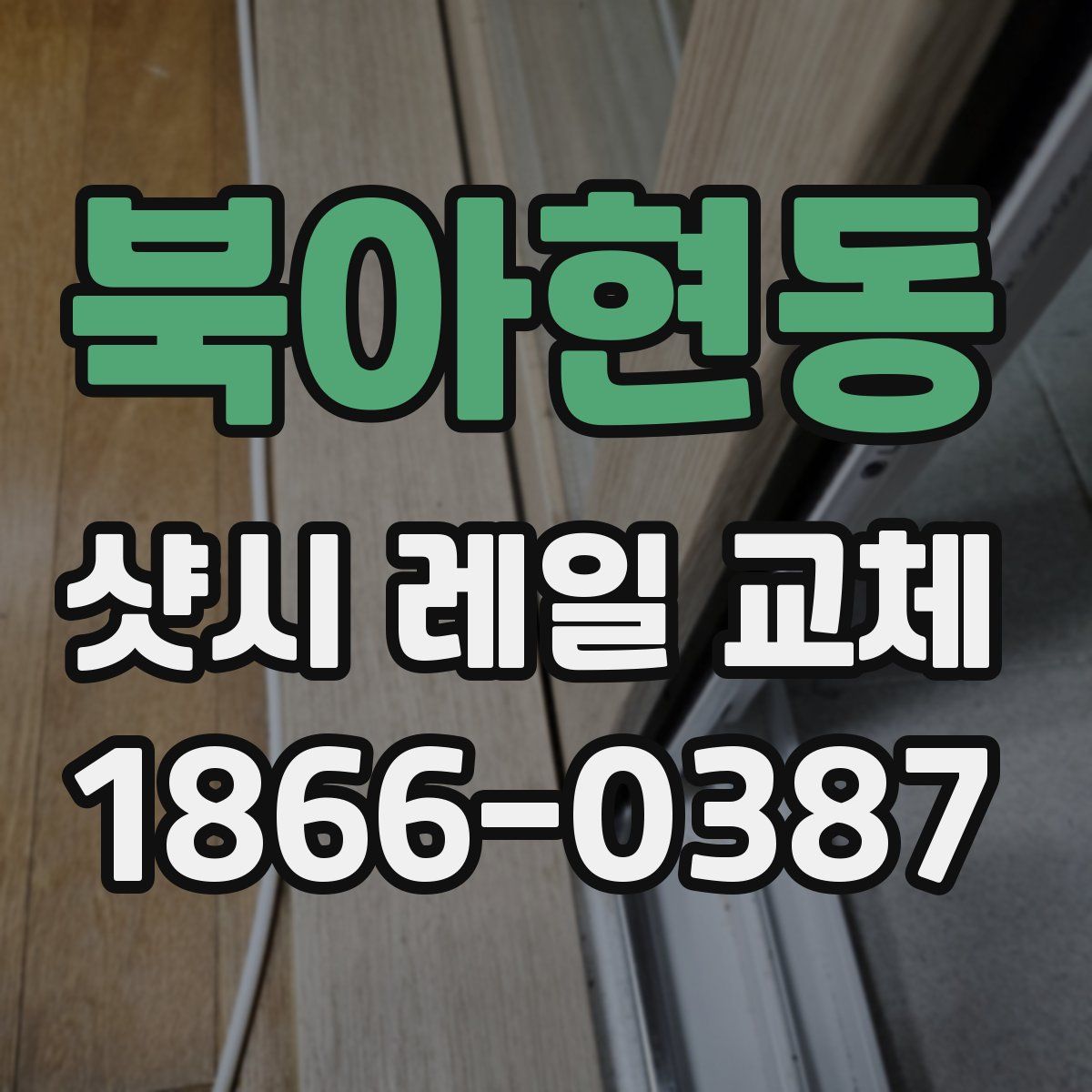 북아현동 샷시 레일 교체