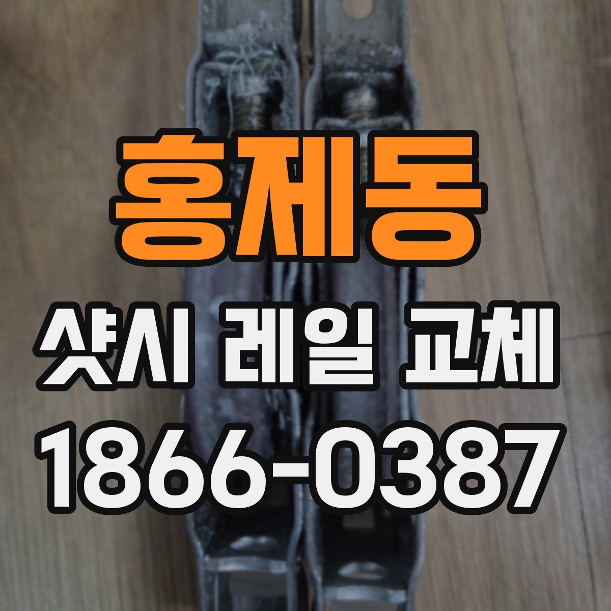 홍제동 샷시 레일 교체