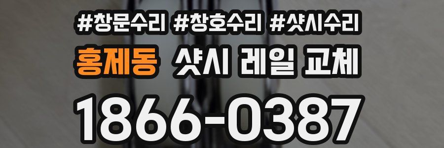 홍제동 샷시 레일 교체
