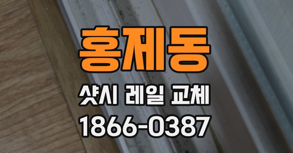 홍제동 샷시 레일 교체