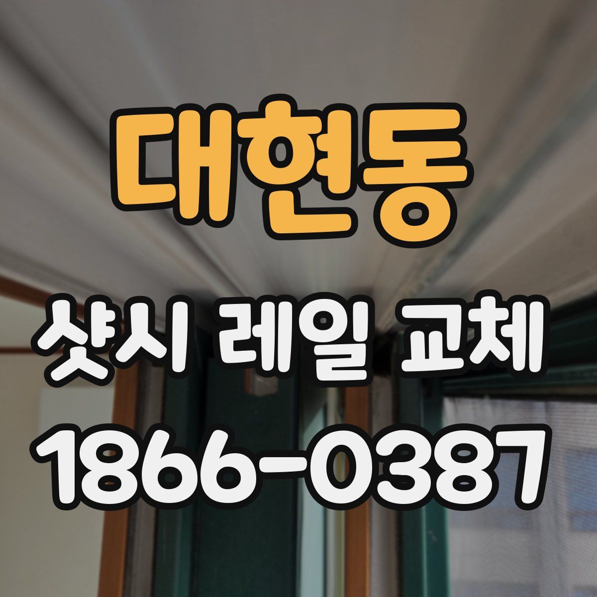 대현동 샷시 레일 교체