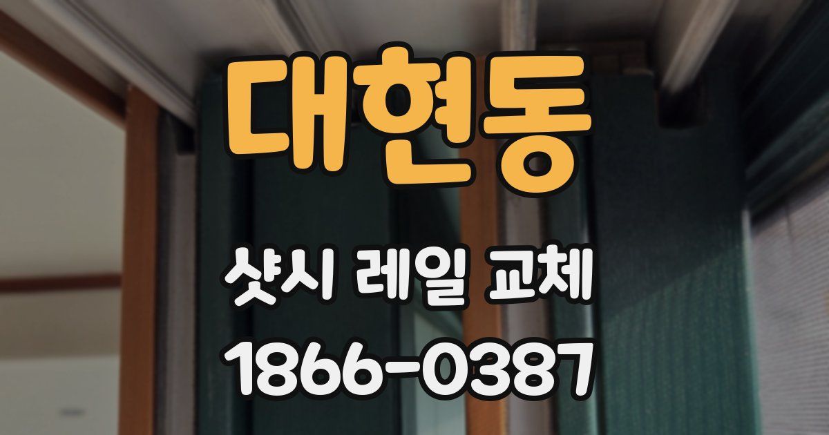 대현동 샷시 레일 교체