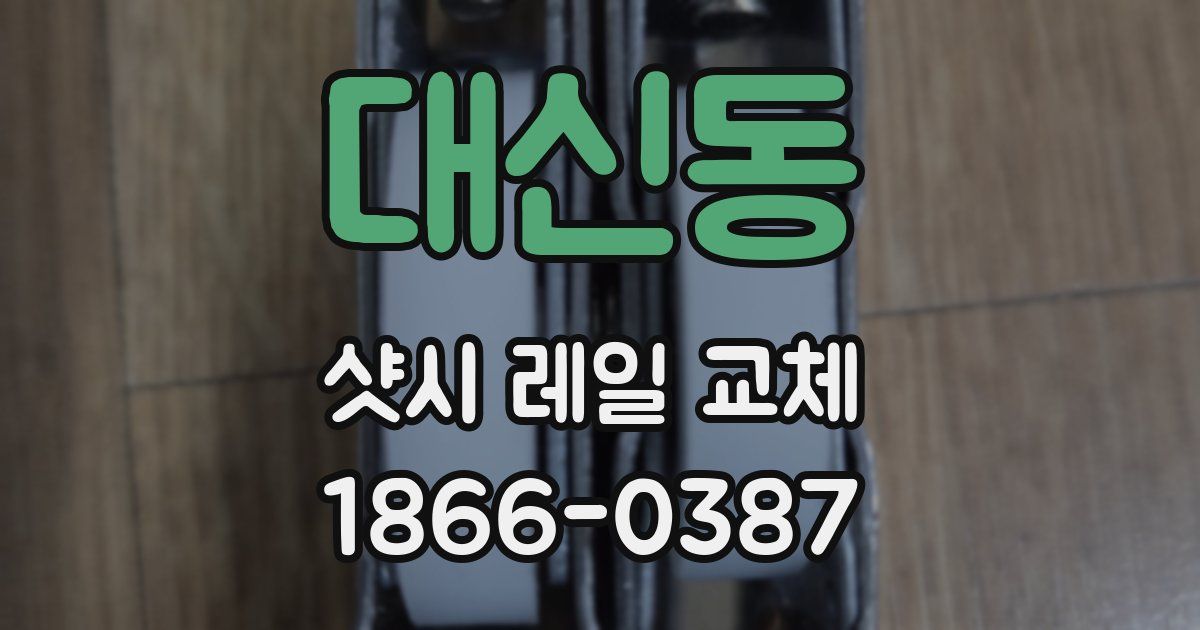 대신동 샷시 레일 교체