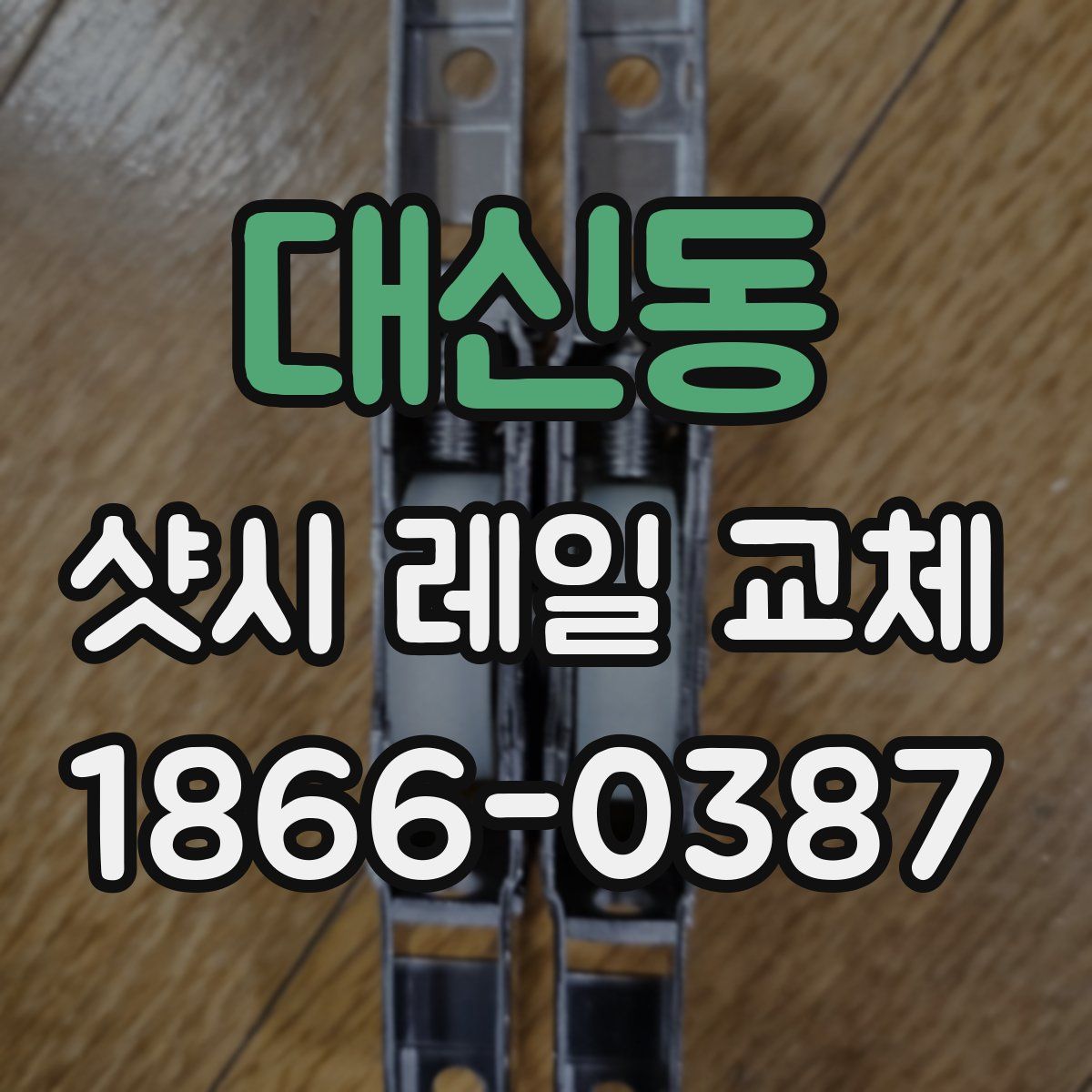 대신동 샷시 레일 교체