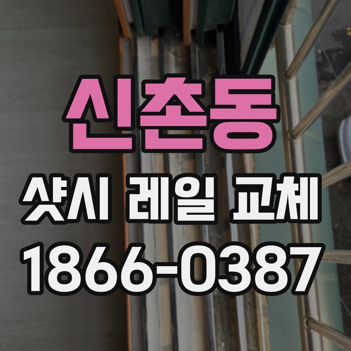 신촌동 샷시 레일 교체 비용 비교할 때 놓치기 쉬운 부분