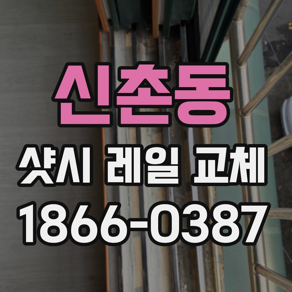 신촌동 샷시 레일 교체