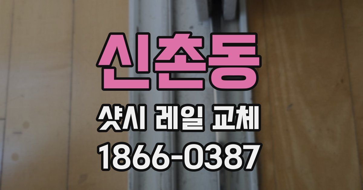 신촌동 샷시 레일 교체