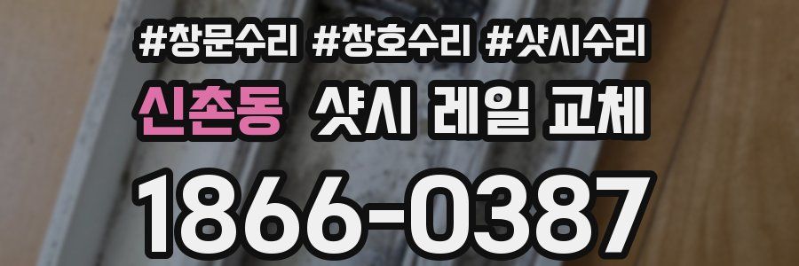 신촌동 샷시 레일 교체