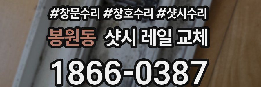 봉원동 샷시 레일 교체
