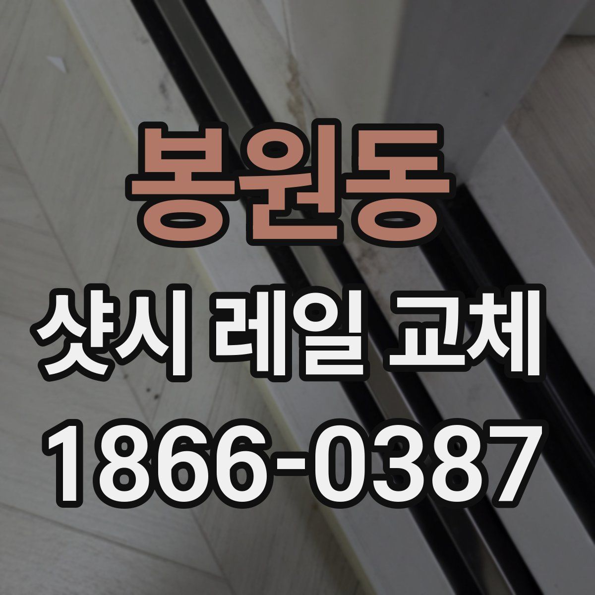 봉원동 샷시 레일 교체