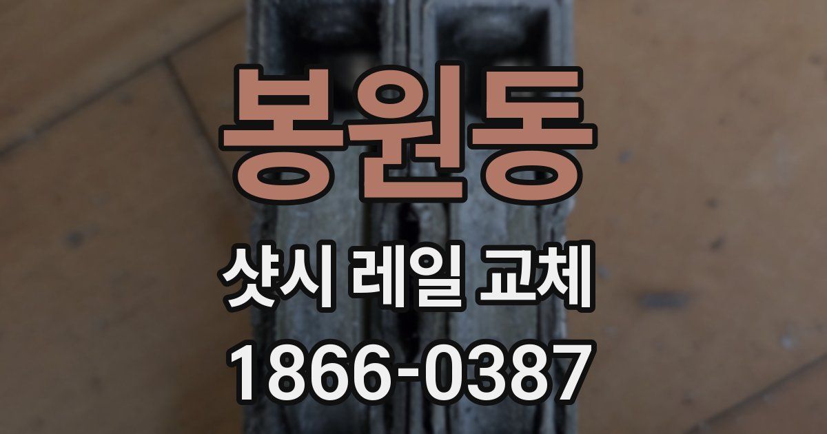 봉원동 샷시 레일 교체