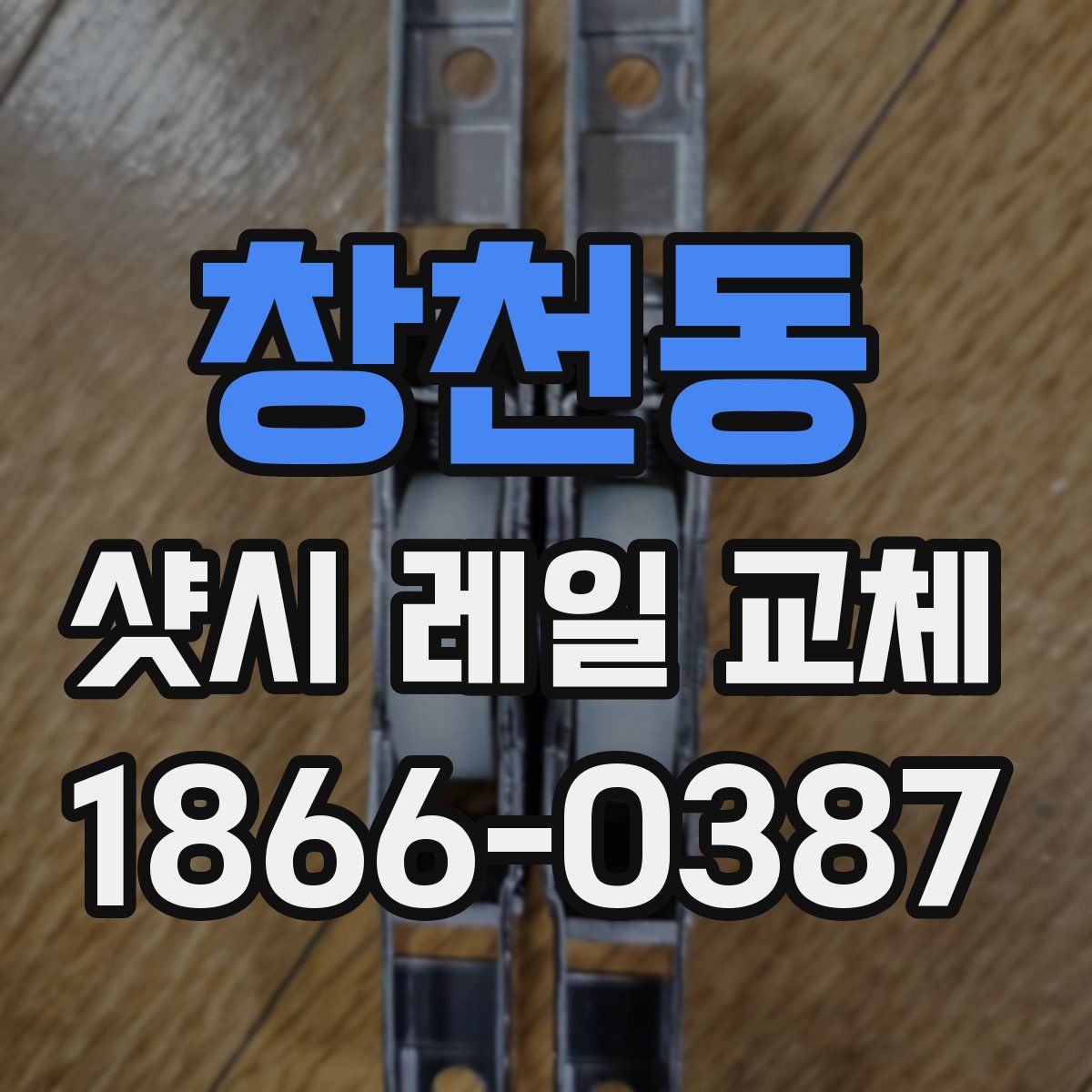 창천동 샷시 레일 교체