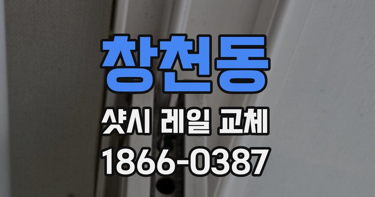 창천동 샷시 레일 교체