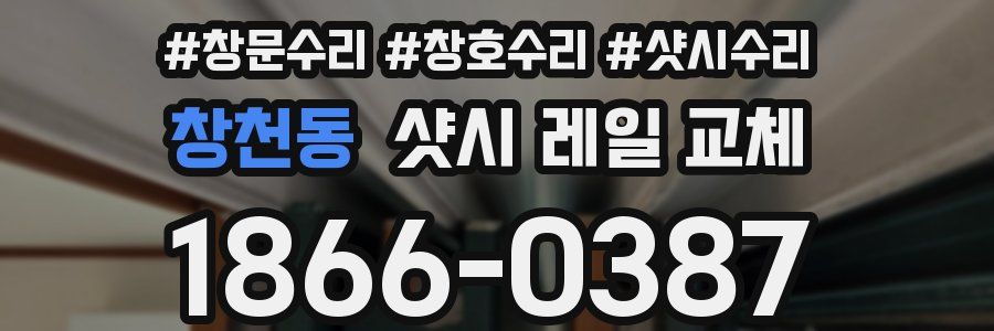 창천동 샷시 레일 교체