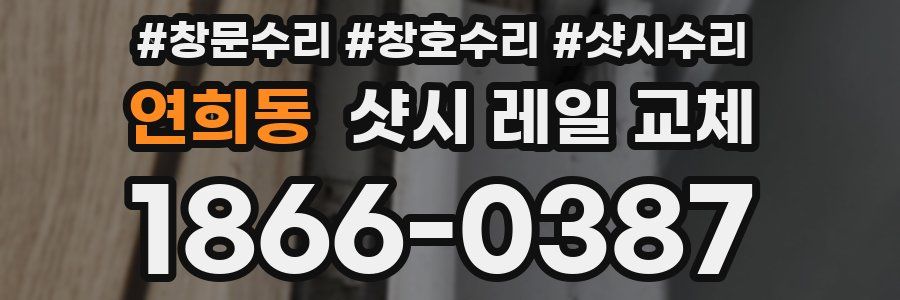 연희동 샷시 레일 교체