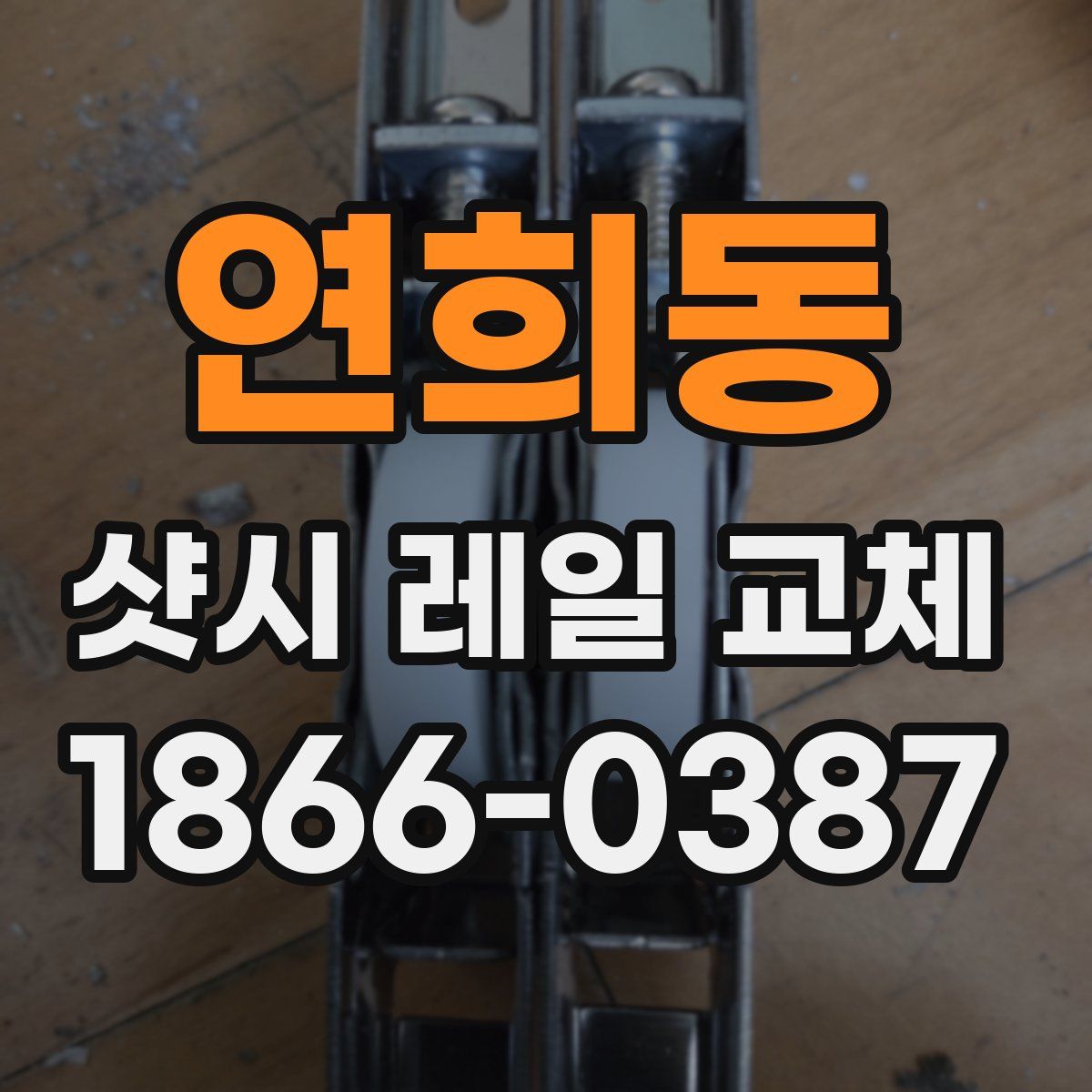 연희동 샷시 레일 교체