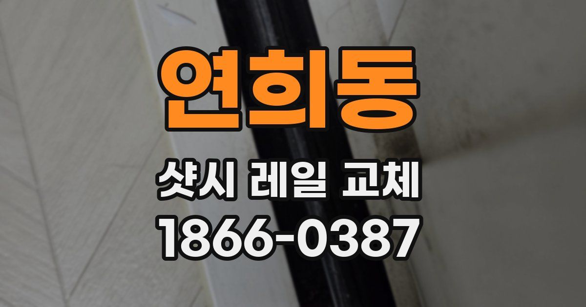 연희동 샷시 레일 교체