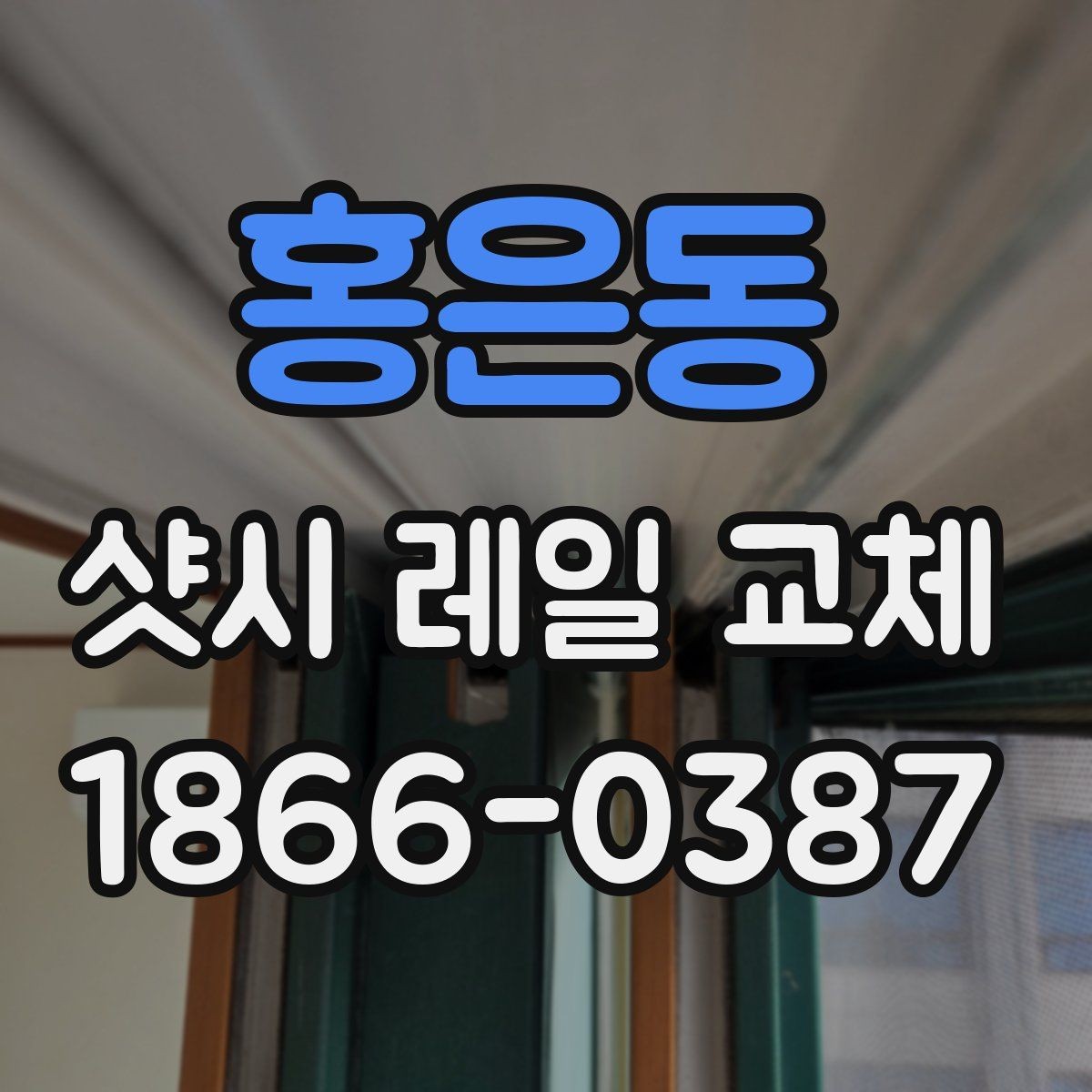홍은동 샷시 레일 교체 견적서에서 놓치기 쉬운 부분
