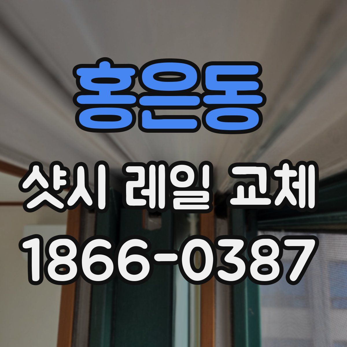 홍은동 샷시 레일 교체