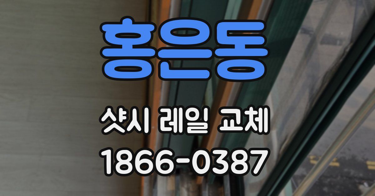 홍은동 샷시 레일 교체