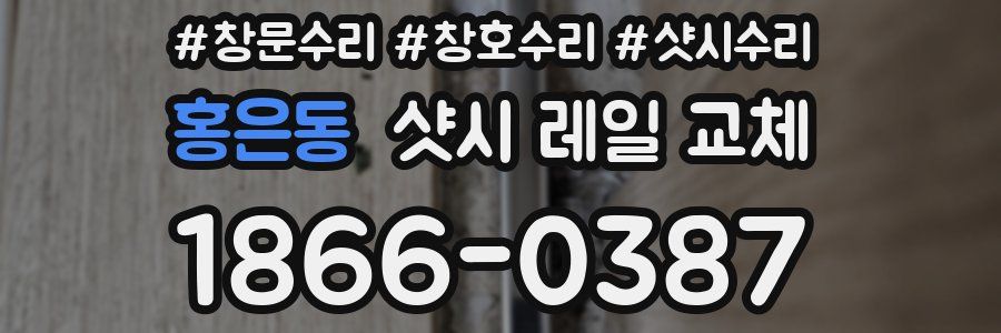 홍은동 샷시 레일 교체