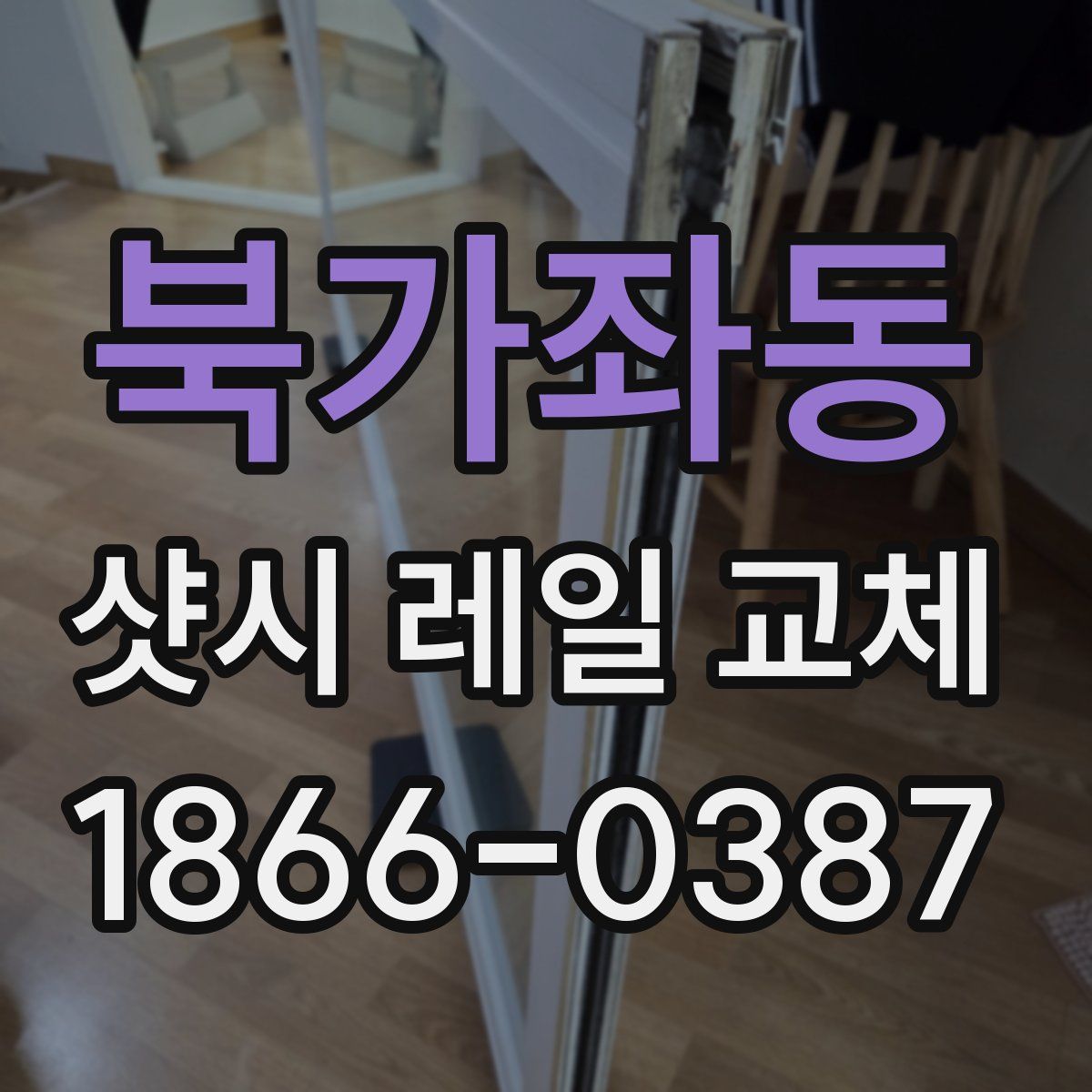 북가좌동 샷시 레일 교체